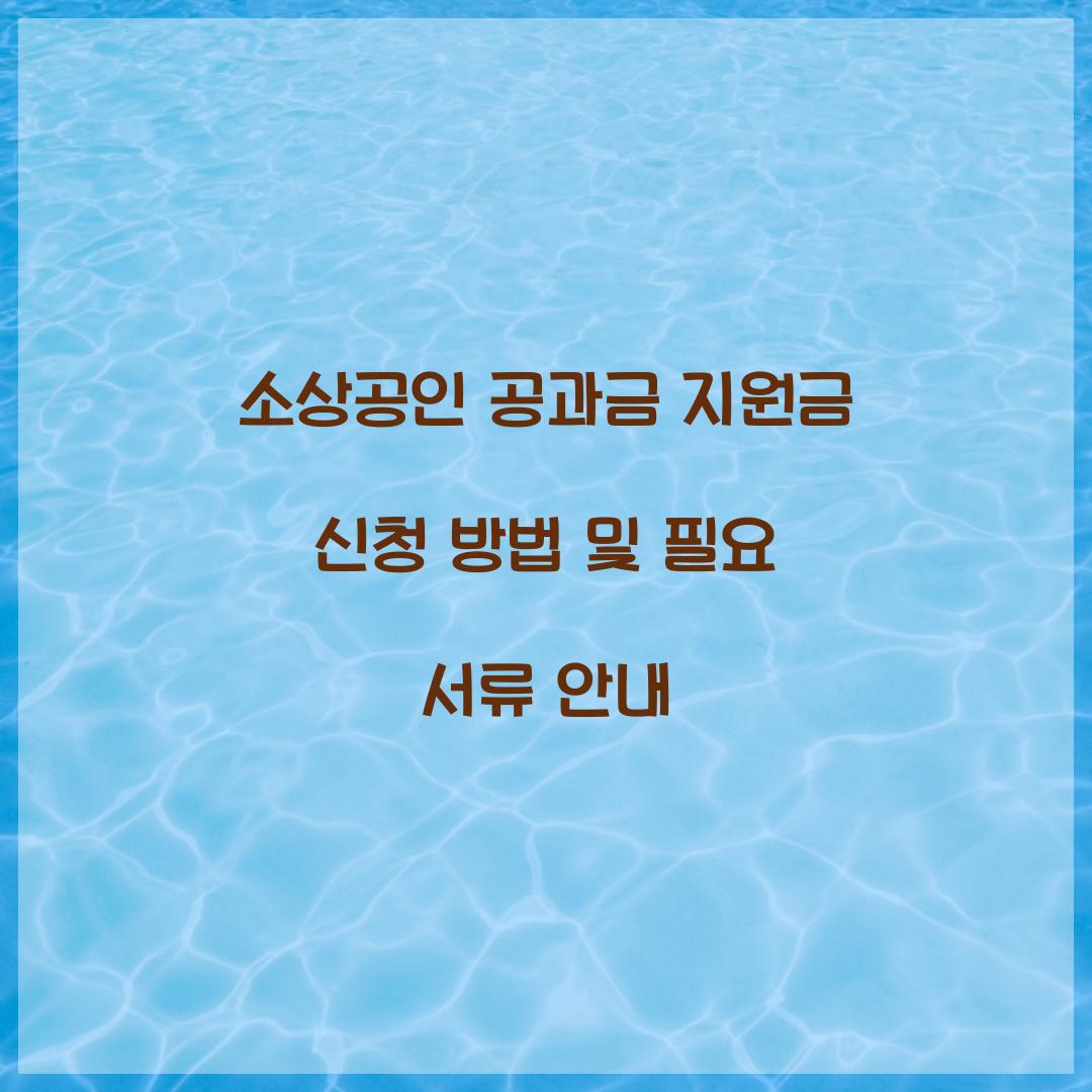 소상공인 공과금 지원금 신청