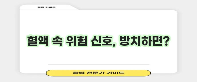 고지혈증 주요 증상과 치료 방법 그리고 주의사항을 꼼꼼히 알아야 합니다.