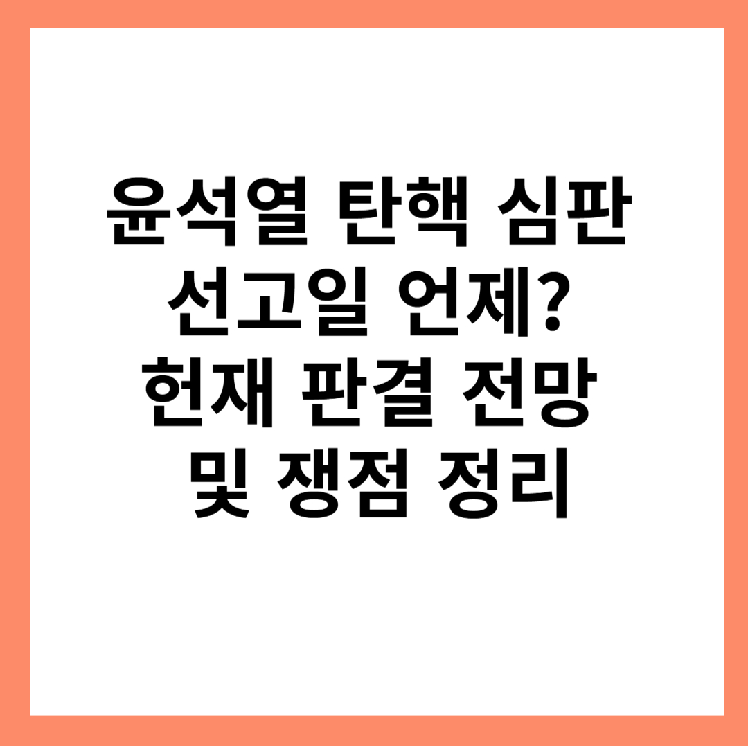 윤석열탄핵