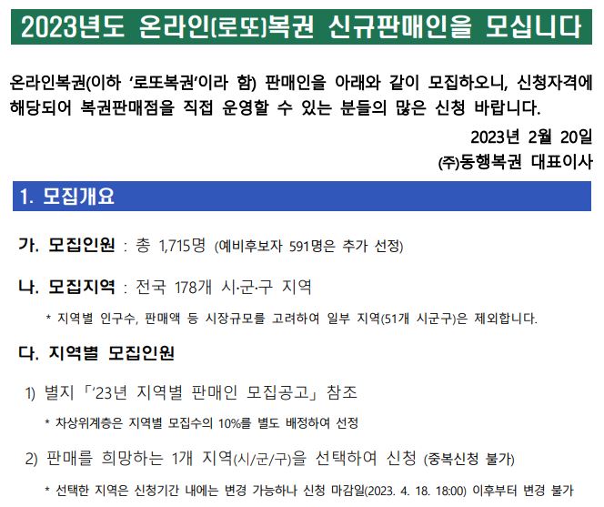 2023년 로또 판매점 신청