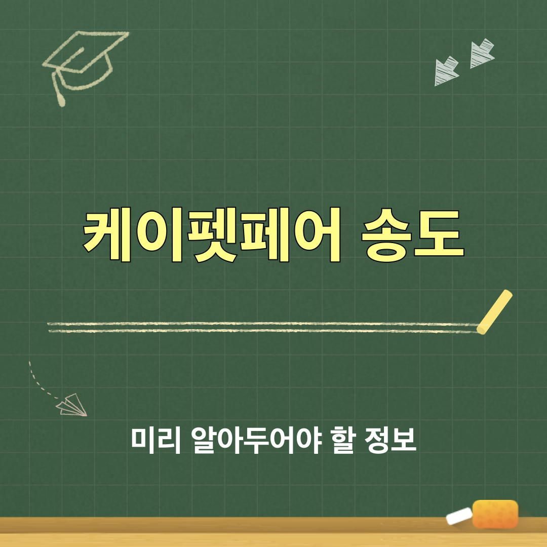 케이펫페어송도
