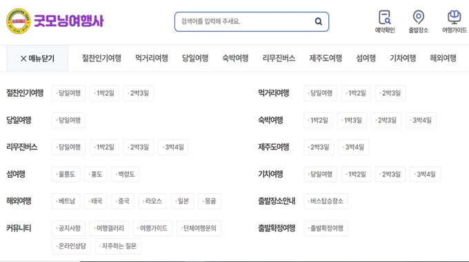 굿모닝여행사 홈페이지