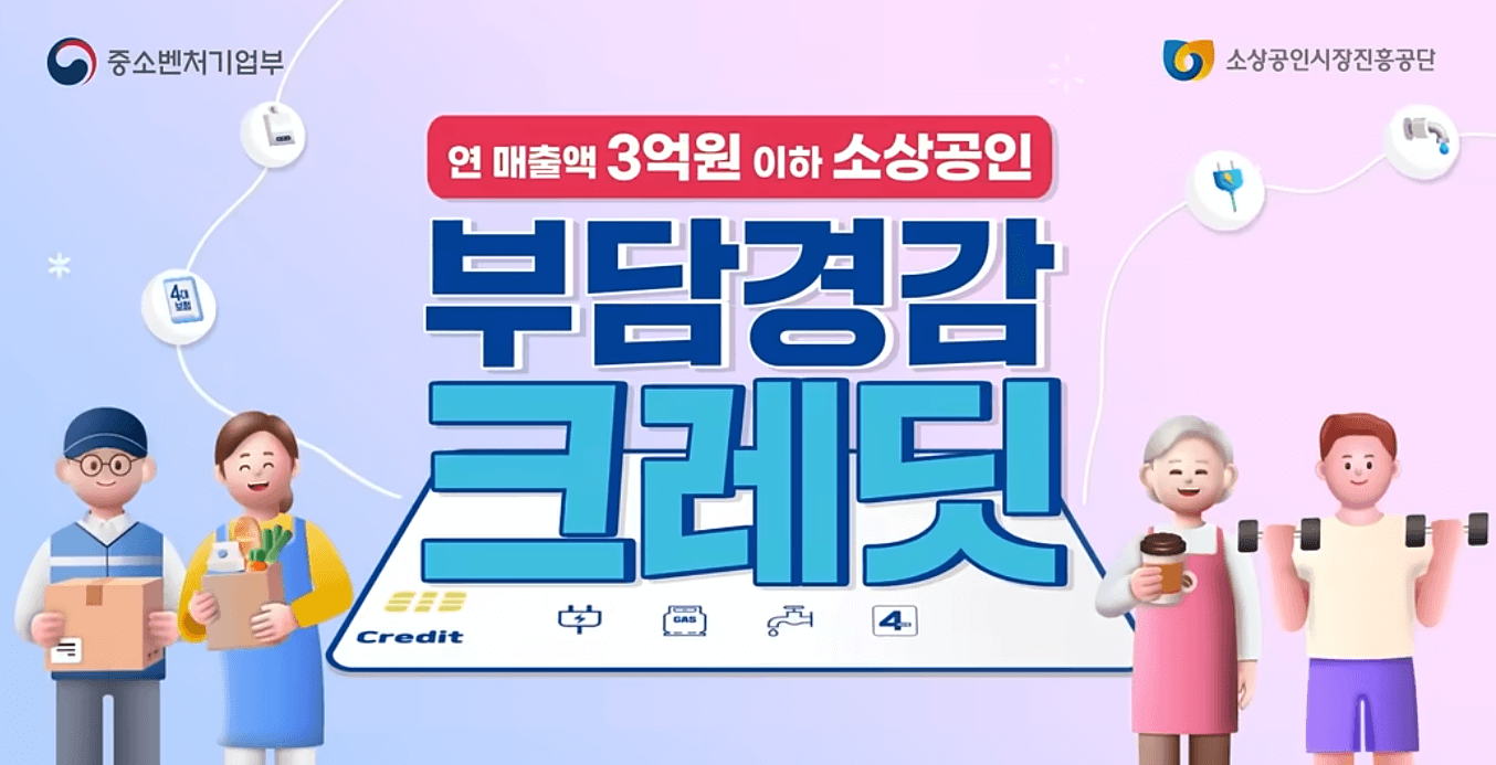 소상공인부담경감크레딧 신청방법 지원금액 지원자격