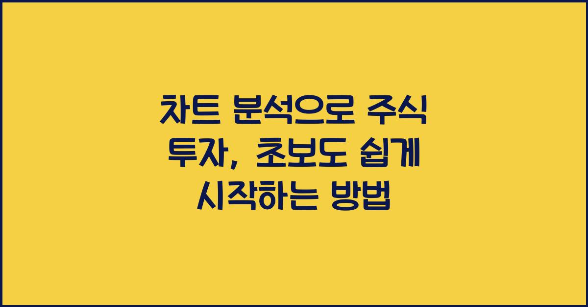 차트 분석으로 주식 투자
