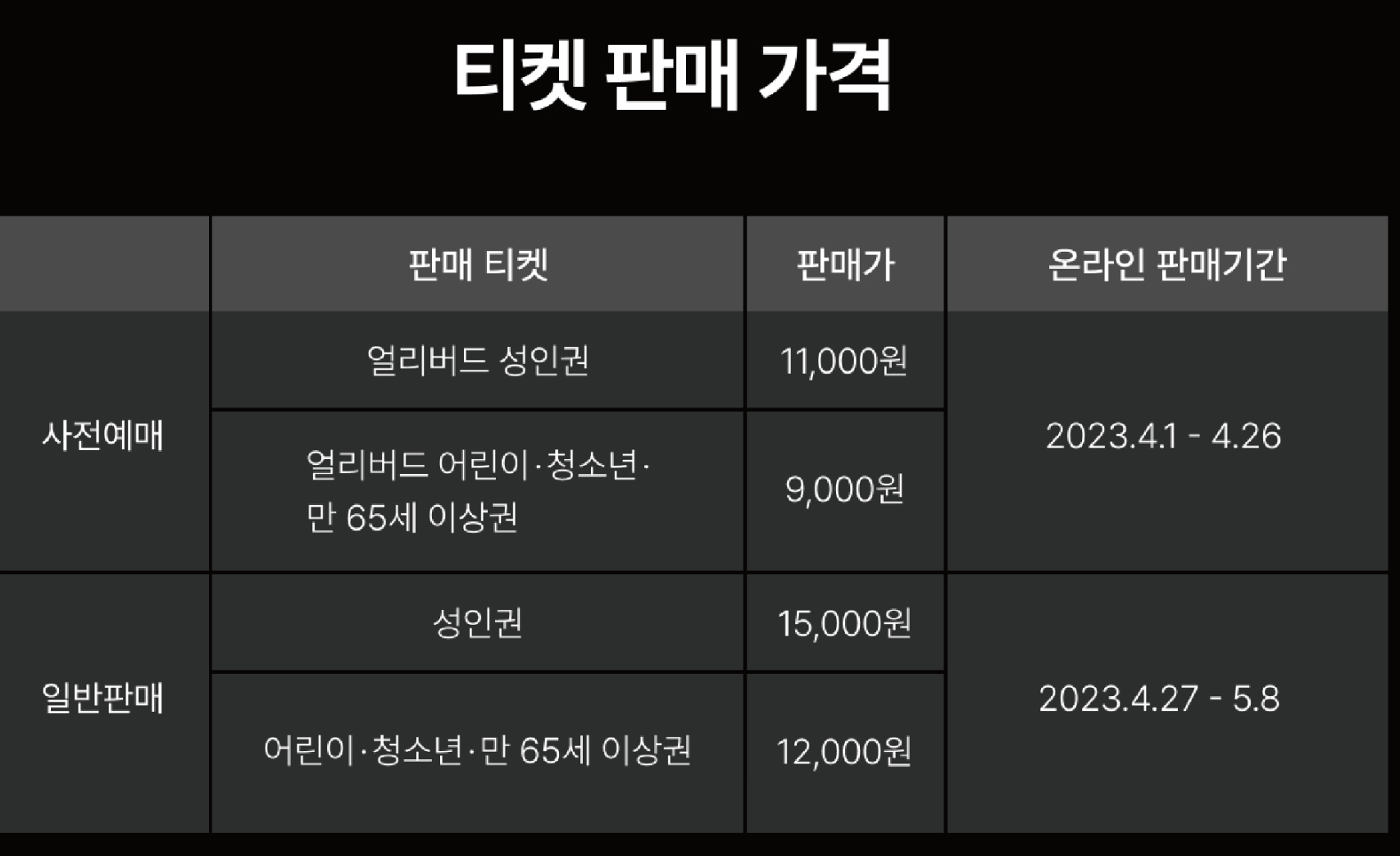 2023년 고양국제꽃박람회 티켓가격에 관한 그림파일