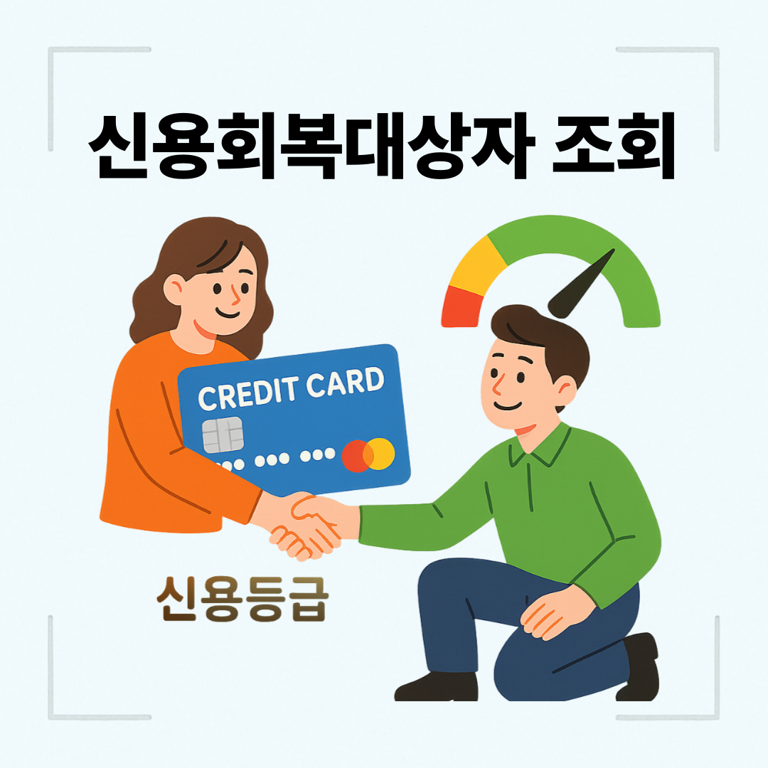 신용회복