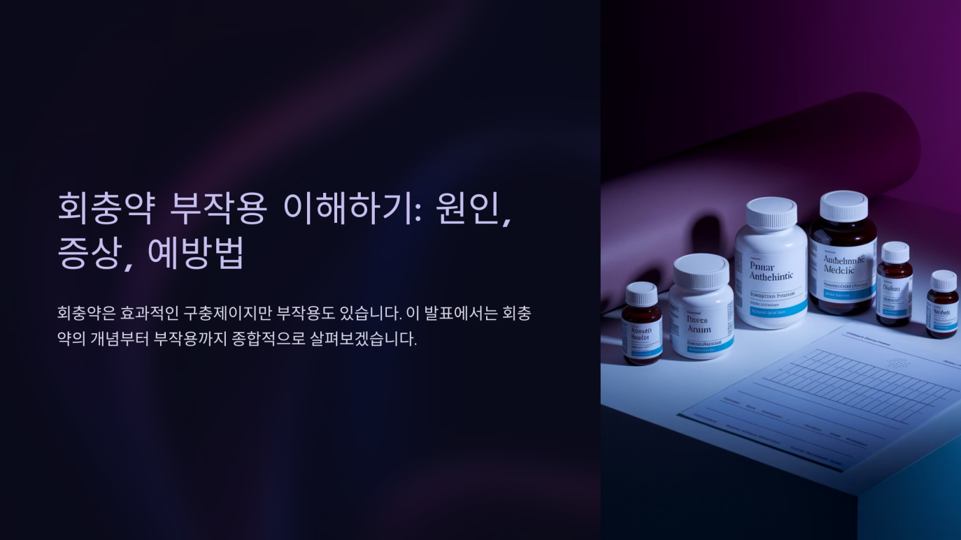 회충약 부작용 1