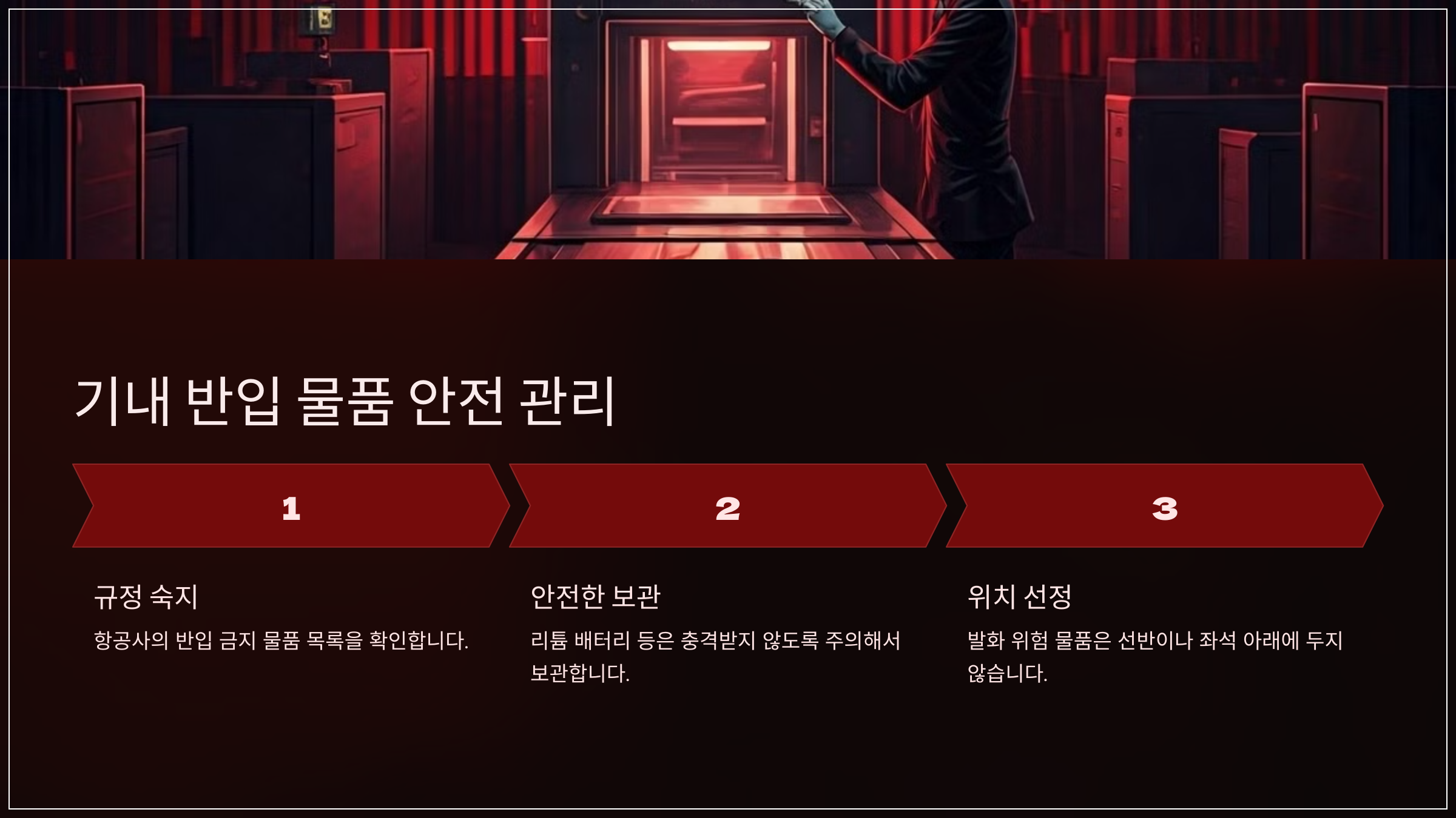 기내 반입 물품 안전 관리