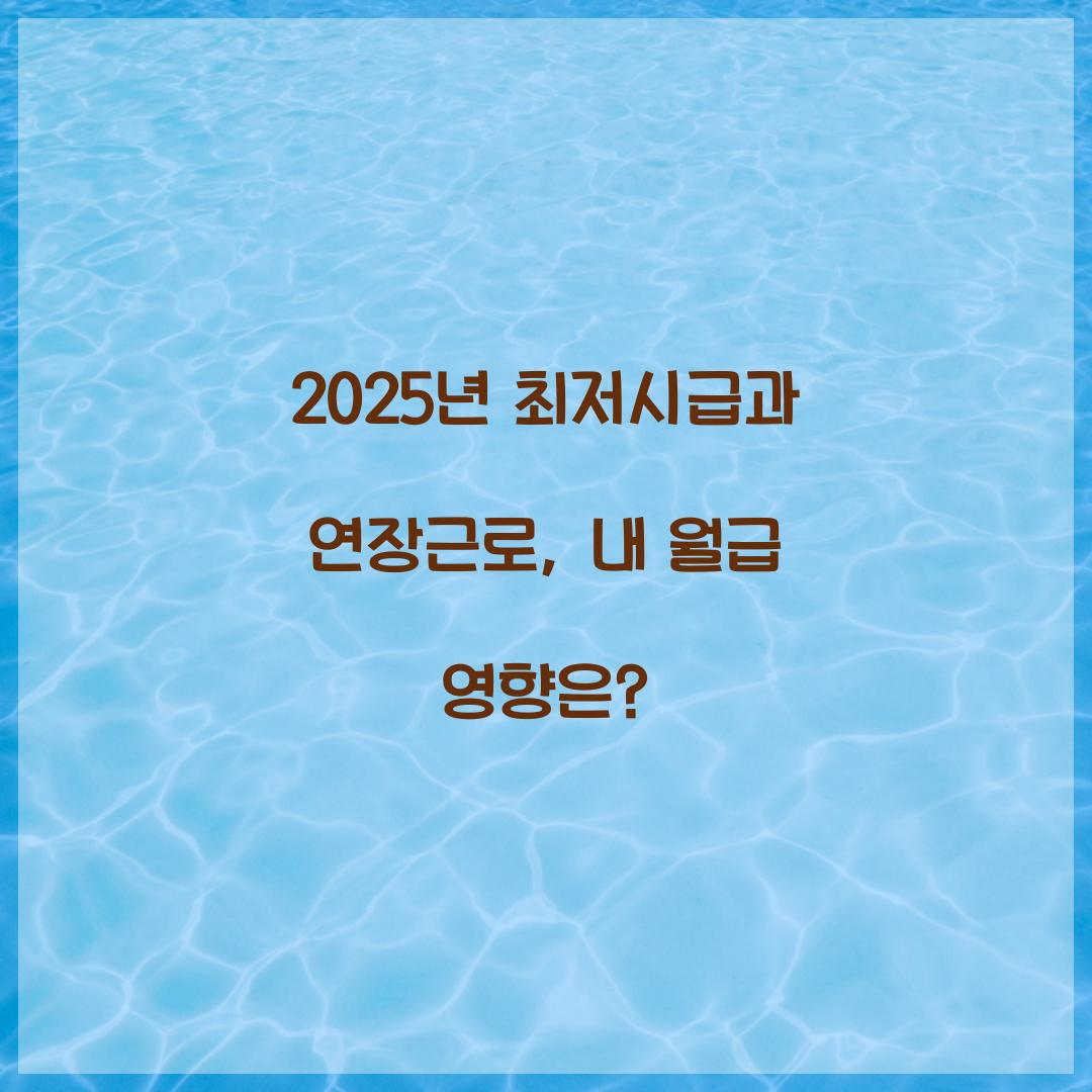 2025년 최저시급과 연장근로