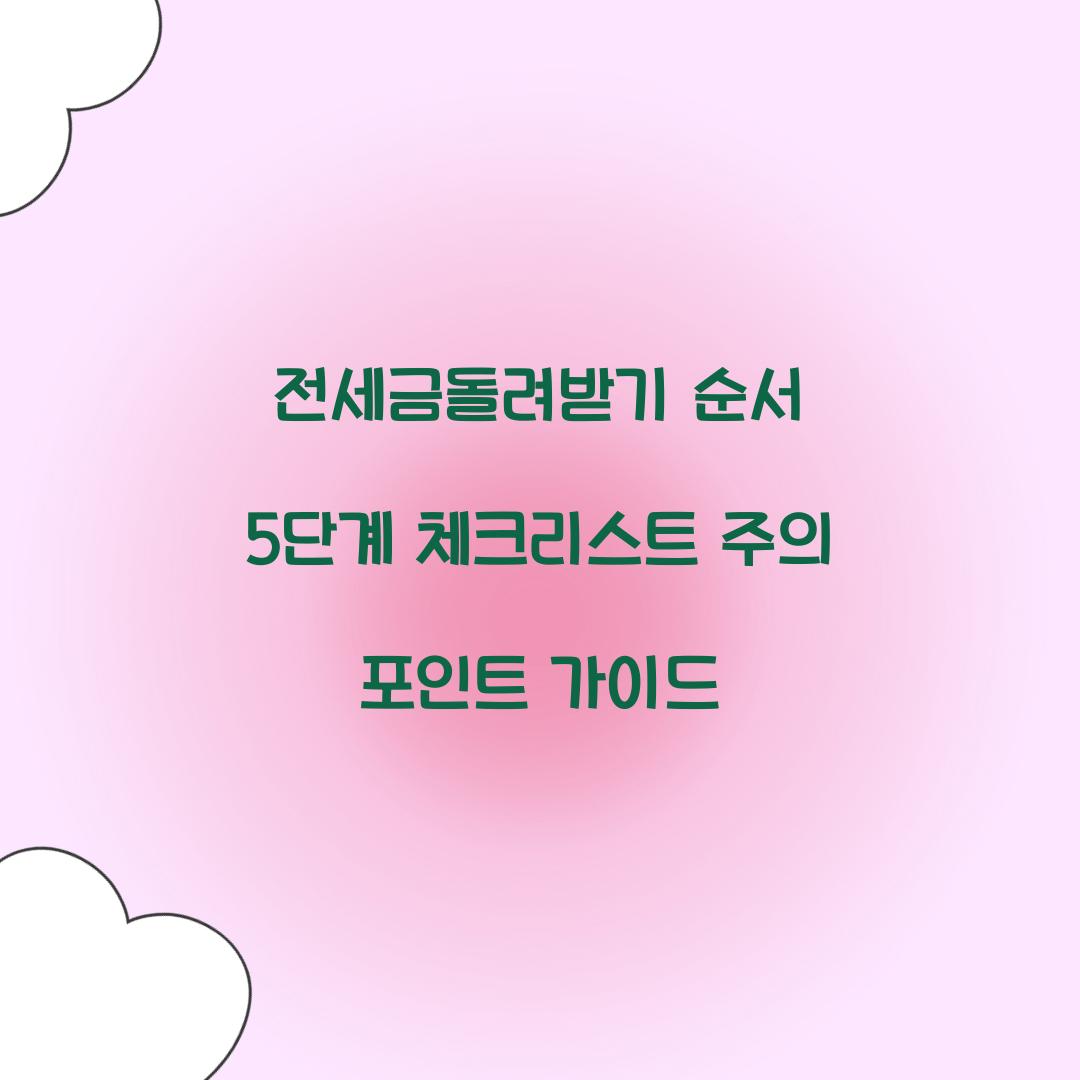 전세금돌려받기 순서