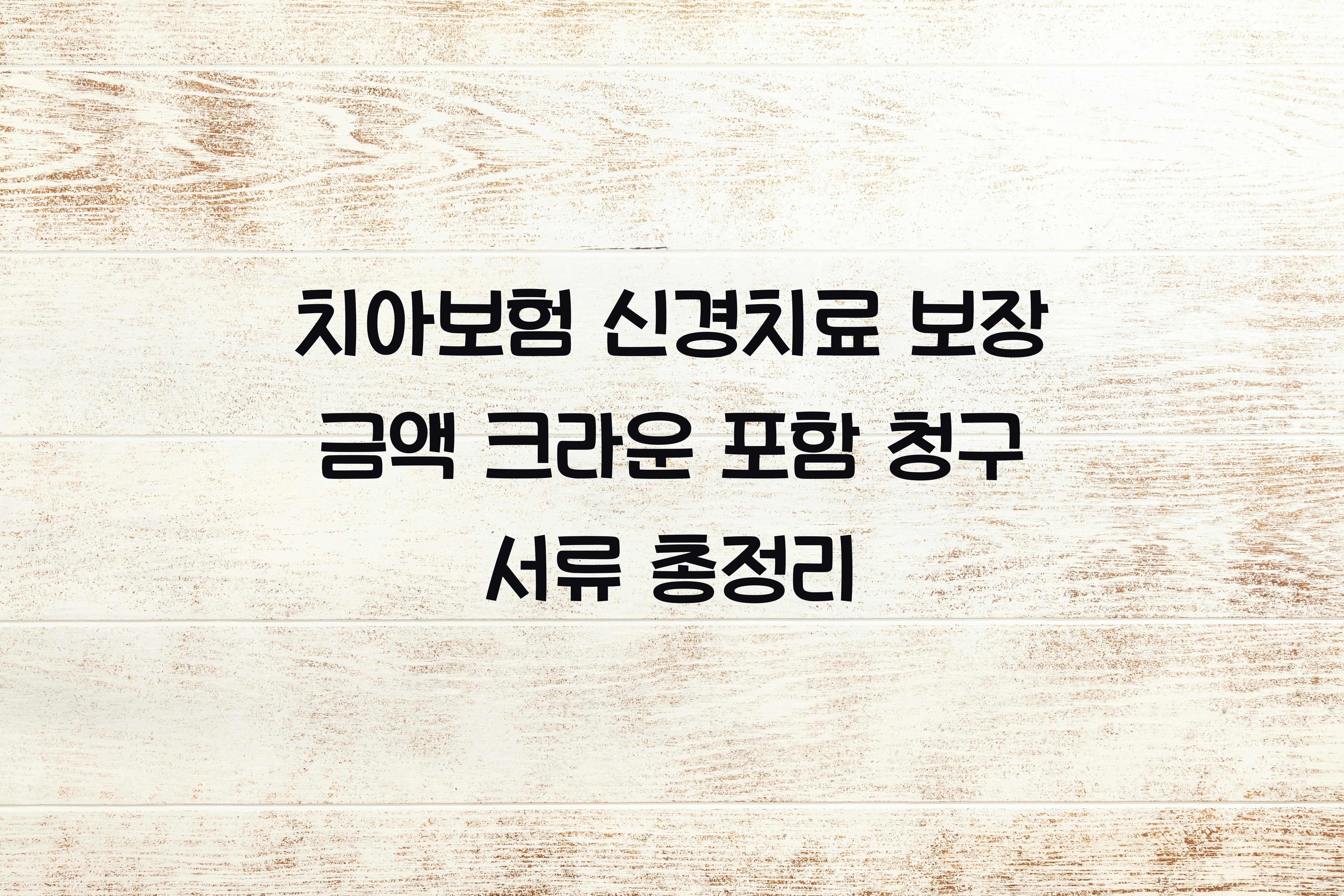 치아보험 신경치료 보장