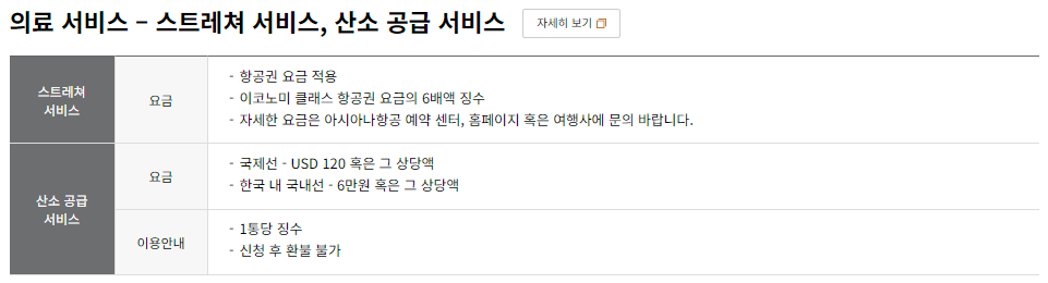 아시아나항공 의료 서비스-스트레쳐 서비스, 산소 공급 서비스 요금 및 이용안내