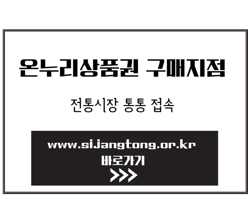 온누리상품권 사용처 홈페이지 안내, 추석 모바일 온누리상품권 특별할인