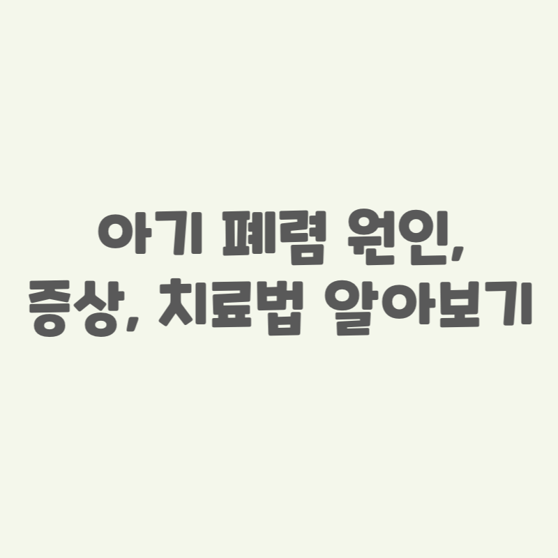 아기-폐렴-원인,-증상,-치료법