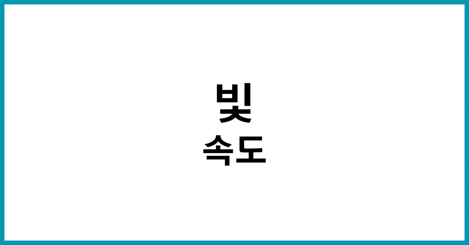 빛의 속도