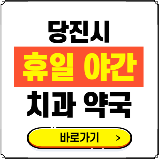 당진시 휴일 치과 병원 진료하는 곳 ❘ 365일 일요일 야간 주말 문여는 약국 찾기