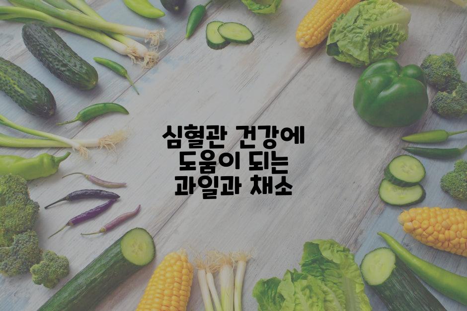 심혈관 건강에 도움이 되는 과일과 채소