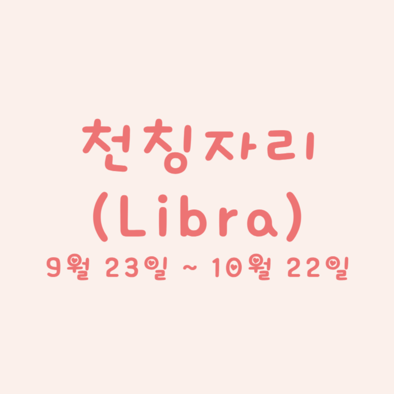 천칭자리 (Libra)