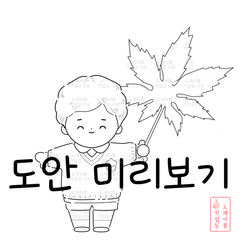 가을낙엽 단풍잎 어린이색칠공부도안-유치원 원아복 입은 남아 흑백 도안 그림