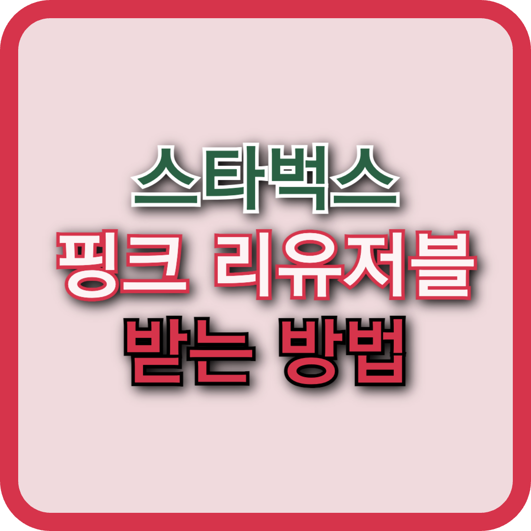 되팔이 등장?! 스타벅스 핑크 리유저블 컵 증정! 이벤트 대상 음료 & 참여 방법