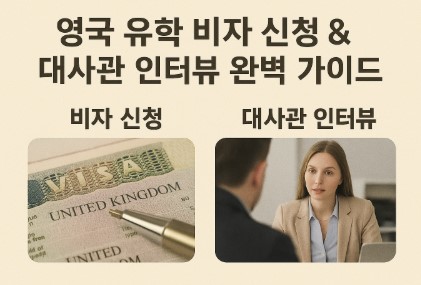 영국 유학 비자 신청 & 대사관 인터뷰 사진