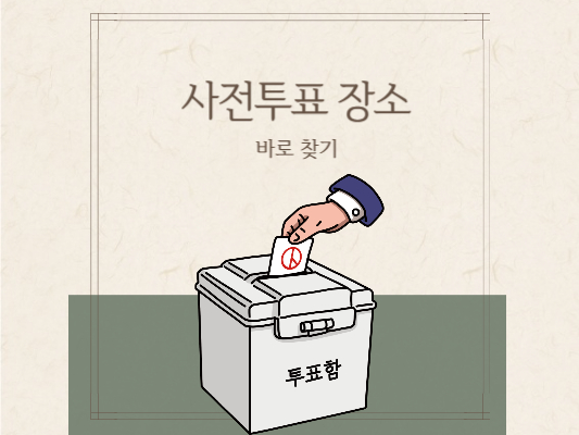 사전-투표-장소-찾기