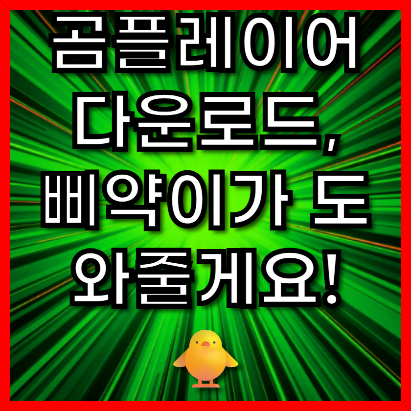 곰플레이어 다운로드, 삐약이가 도와줄게요! 🐥