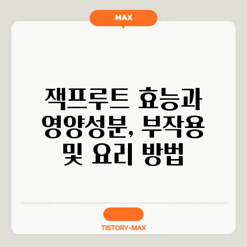 잭프루트 효능과 영양성분, 부작용 및 요리 방법