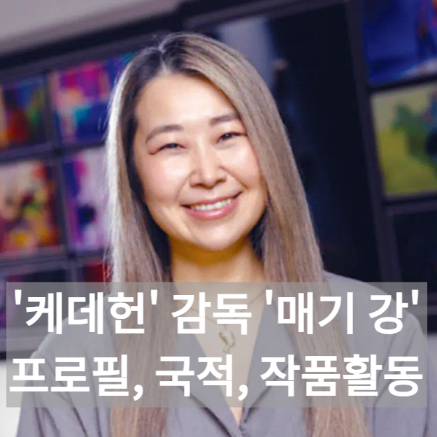'케데헌' 감독 메기강 프로필, 남편, 작품활동