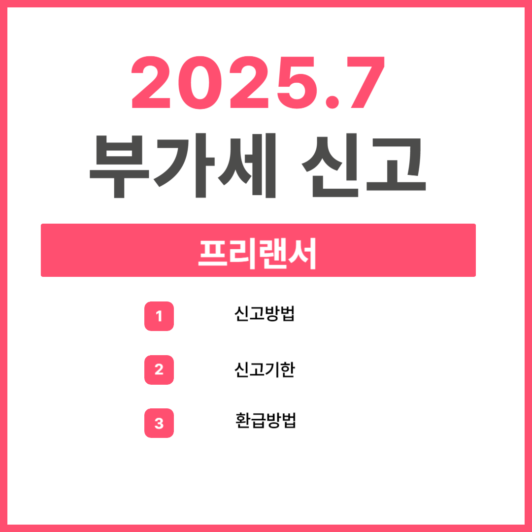 프리랜서 부가세 신고방법 기한