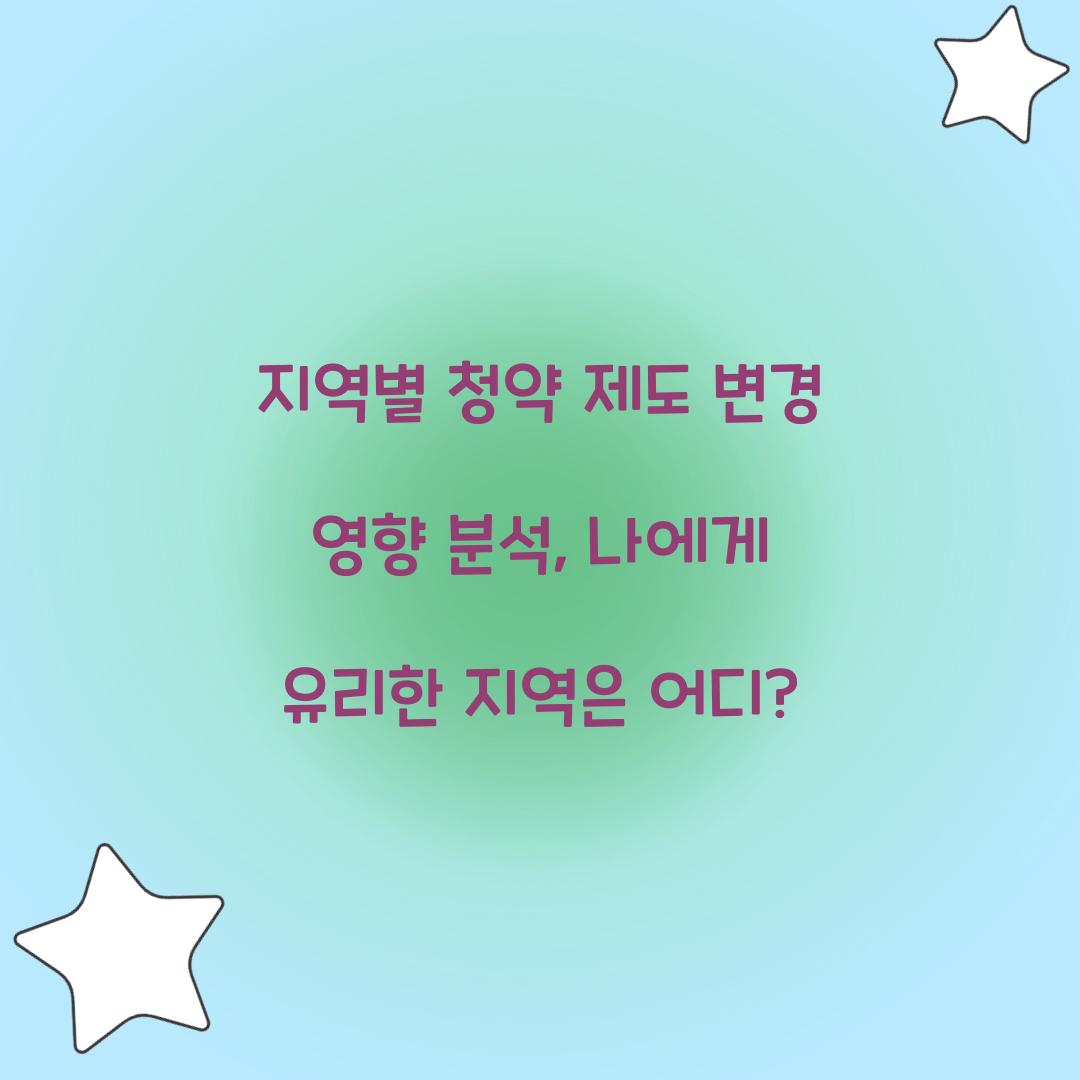 지역별 청약 제도 변경 영향 분석