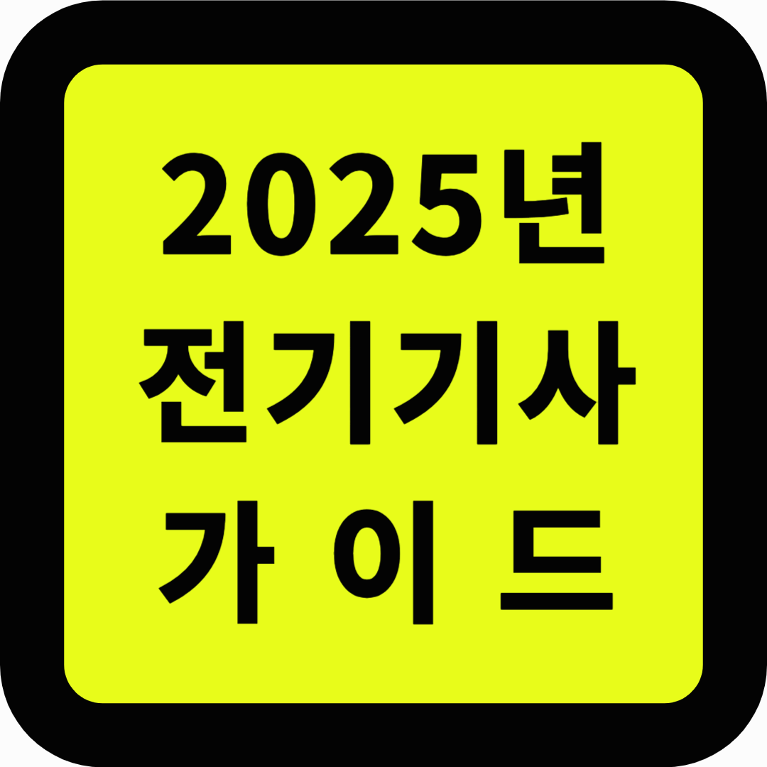 전기기사 가이드