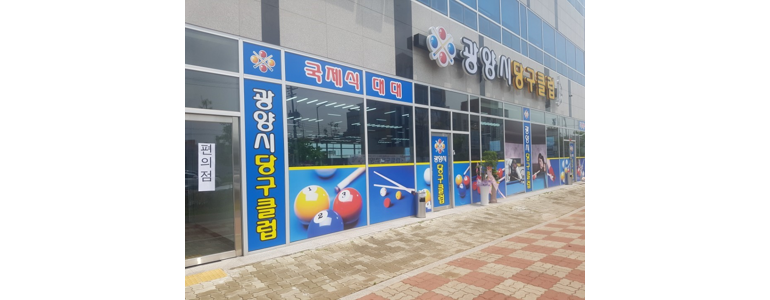 광양시 당구장