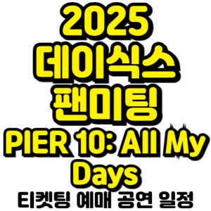 데이식스-팬미팅-2025-일정-티켓팅-예매-가격