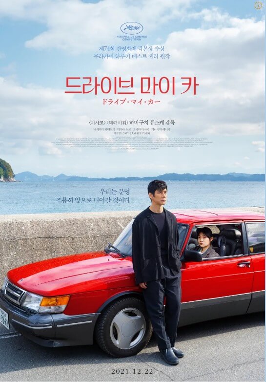 영화 드라이브 마이 카 관련 포스터
