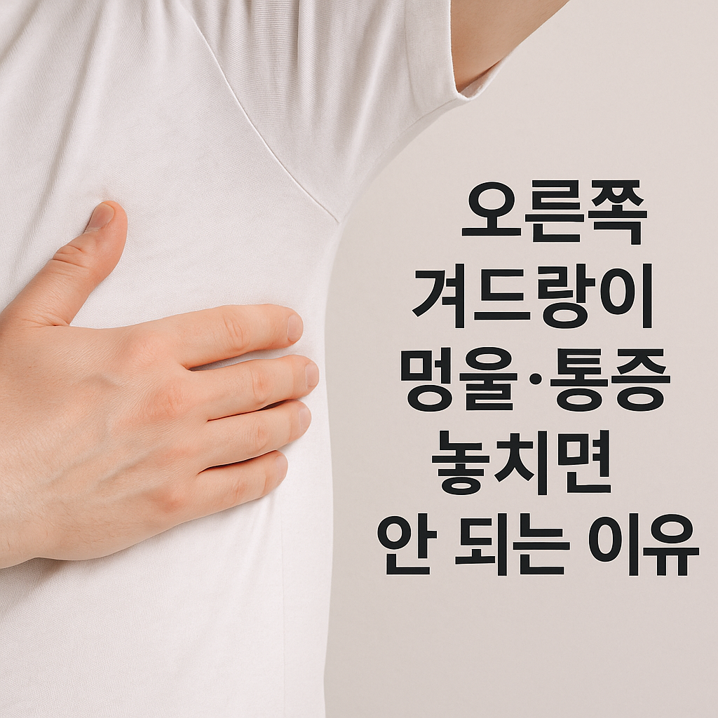 오른쪽 겨드랑이 통증 원인과 의심되는 병 총정리