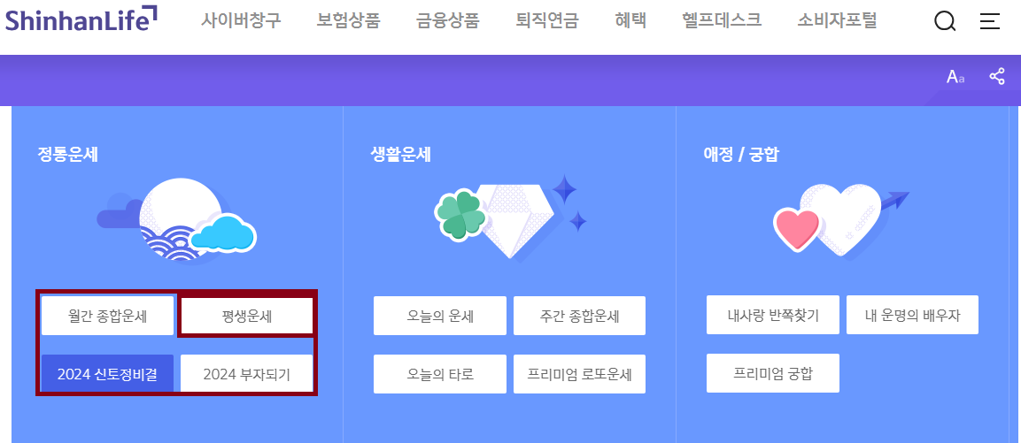 신한생명 사주 및 토정 비결