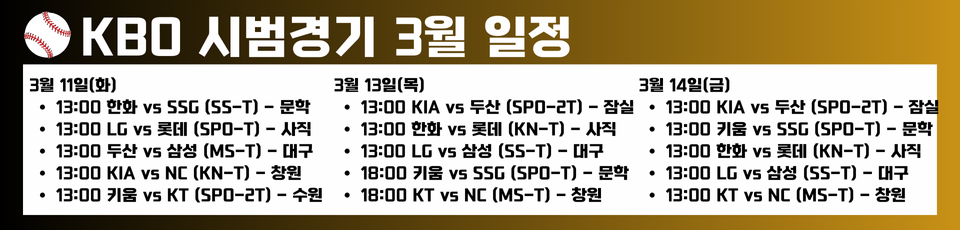 KBO 시범경기 일정