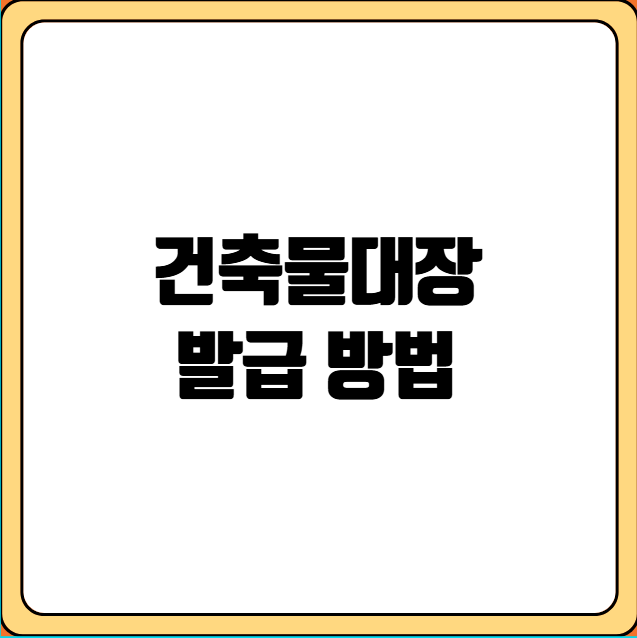 건축물대장 발급 방법