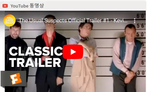 유주얼 서스펙트 예고편