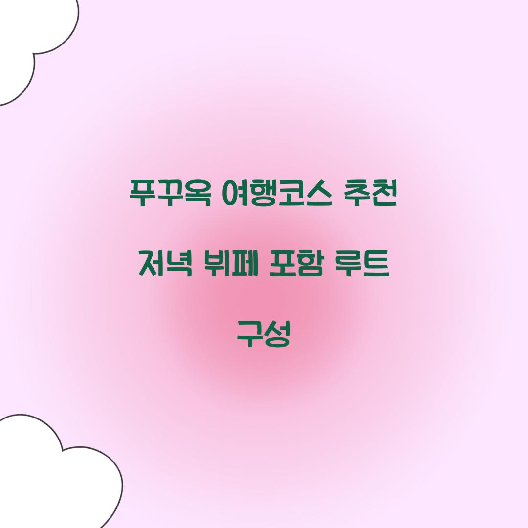 푸꾸옥 여행코스 추천 저녁 뷔페 포함 루트 구성