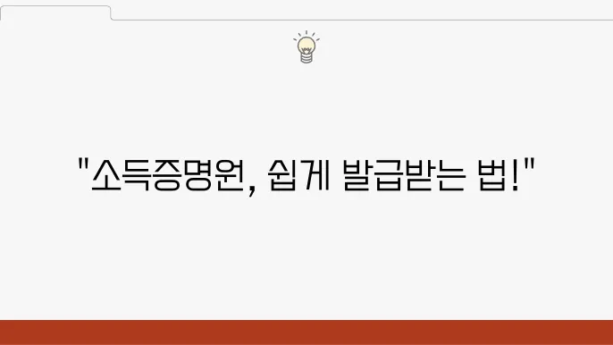 소득금액증명원 발급 시간 및 비용