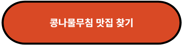 콩나물무침 맛집 찾기