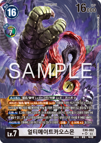 디지몬TCG 테마 부스터 팩 EX6 인퍼널 어센션 카드 리스트 EX6-062 얼티메이트카오스몬 페러렐 레어