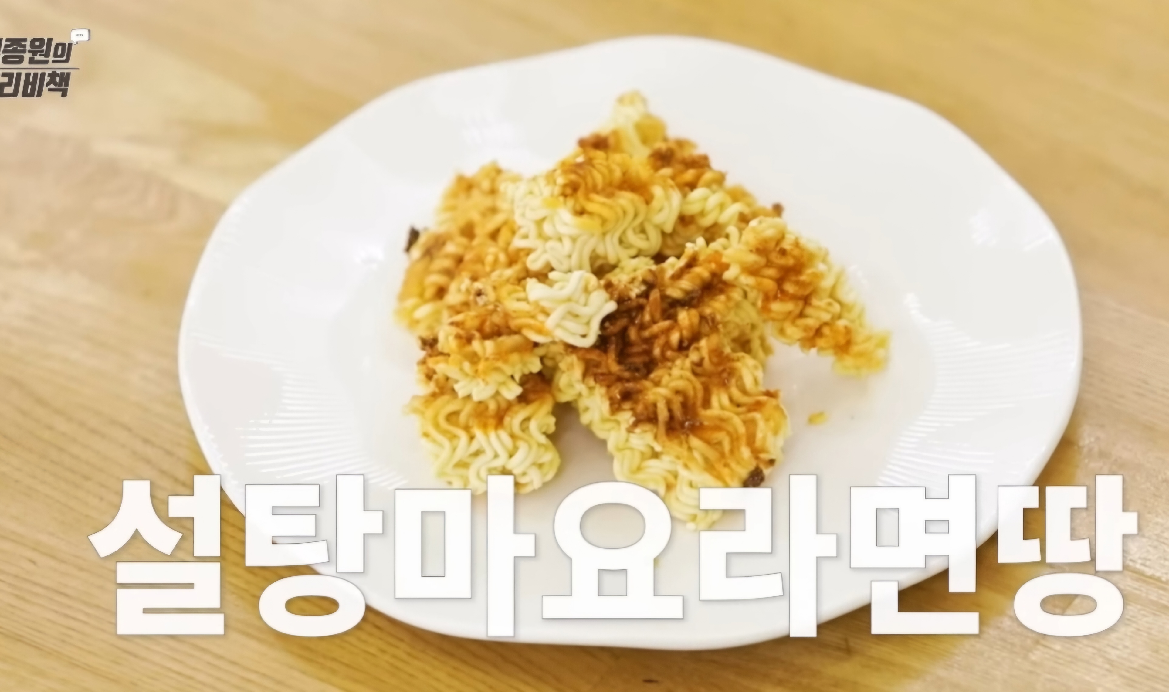 라면땅 만들기