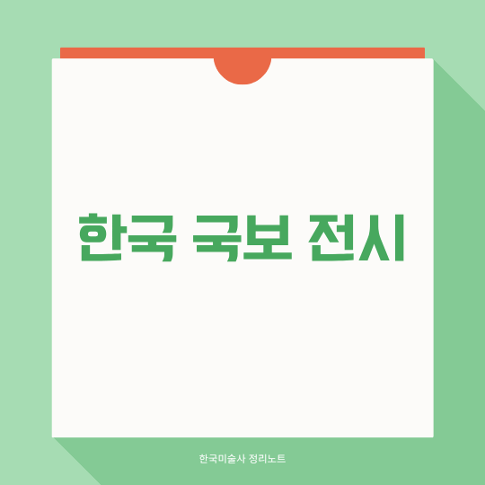 한국 국보 전시