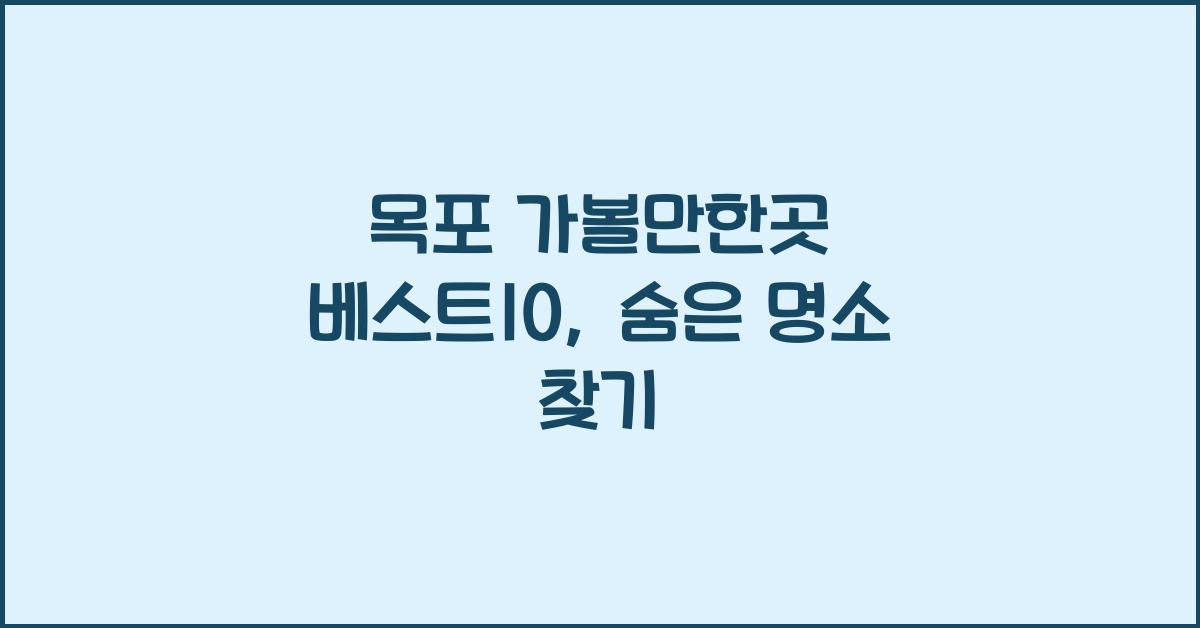 목포 가볼만한곳 베스트10