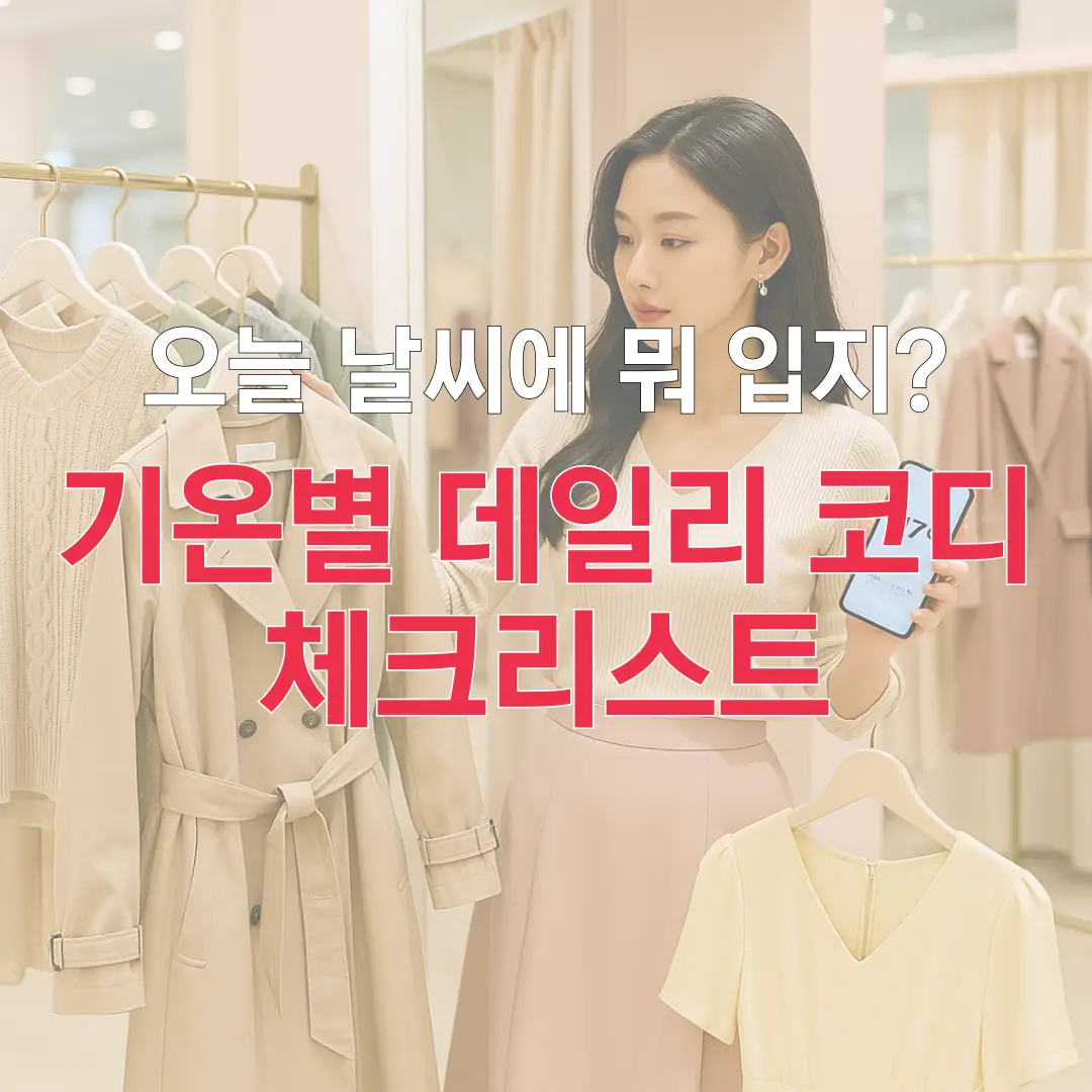 오늘 날씨에 뭐 입지? 기온별 데일리 코디 체크리스트