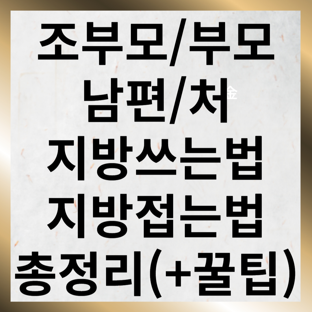 제사 지방쓰는법 지방접는법 꿀팁 총정리(조부모 아버지 어머니 남편 처)