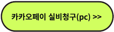 카카오페이 병원비(실비)청구 방법